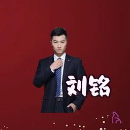 刘铭
