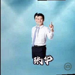 张华