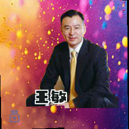 王敏